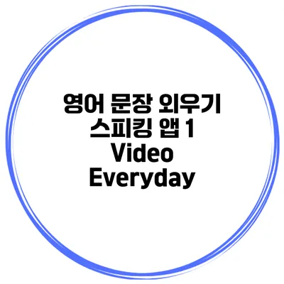 영어 문장 외우기 스피킹 앱 1 Video Everyday