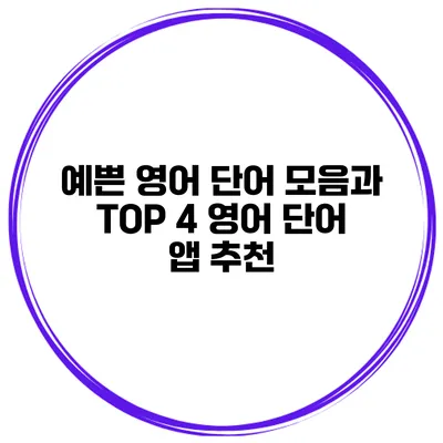 예쁜 영어 단어 모음과 TOP 4 영어 단어 앱 추천