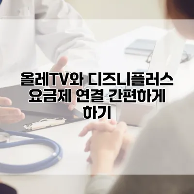 올레TV와 디즈니플러스 요금제 연결 간편하게 하기