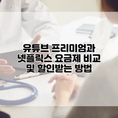 유튜브 프리미엄과 넷플릭스 요금제 비교 및 할인받는 방법