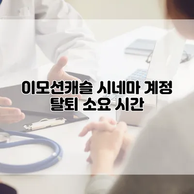 이모션캐슬 시네마 계정 탈퇴 소요 시간