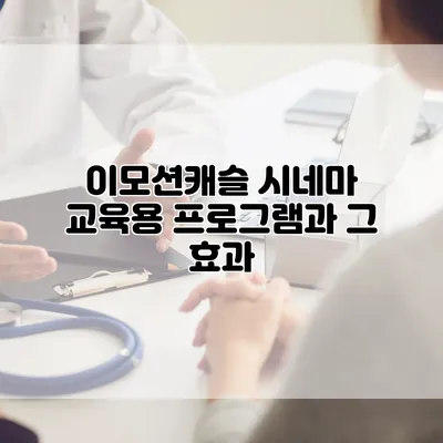 이모션캐슬 시네마: 교육용 프로그램과 그 효과