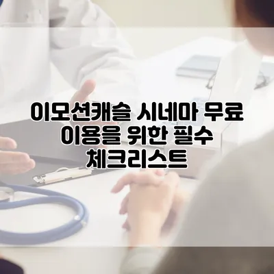이모션캐슬 시네마 무료 이용을 위한 필수 체크리스트