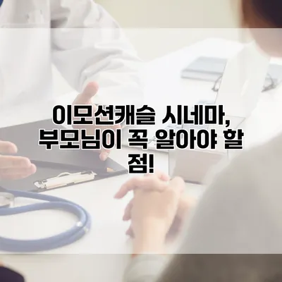 이모션캐슬 시네마, 부모님이 꼭 알아야 할 점!