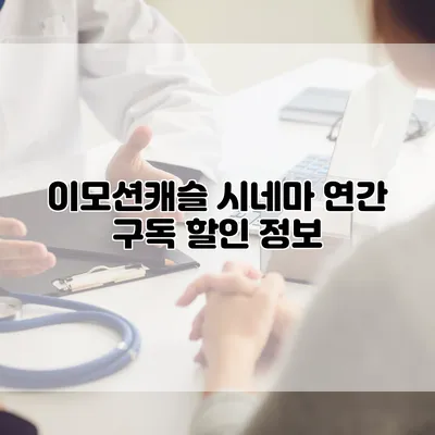 이모션캐슬 시네마 연간 구독 할인 정보