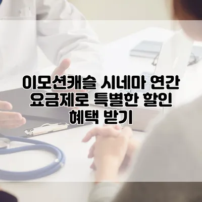 이모션캐슬 시네마 연간 요금제로 특별한 할인 혜택 받기