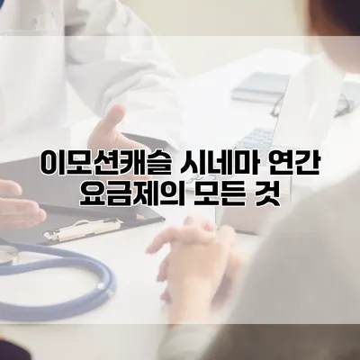 이모션캐슬 시네마: 연간 요금제의 모든 것