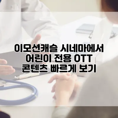 이모션캐슬 시네마에서 어린이 전용 OTT 콘텐츠 빠르게 보기
