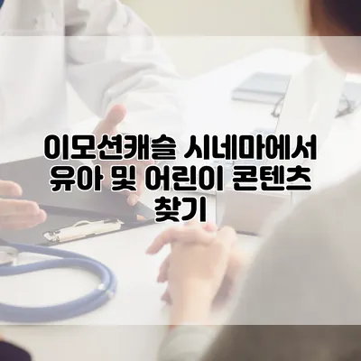 이모션캐슬 시네마에서 유아 및 어린이 콘텐츠 찾기
