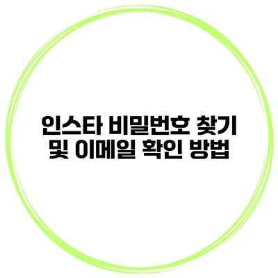 인스타 비밀번호 찾기 및 이메일 확인 방법