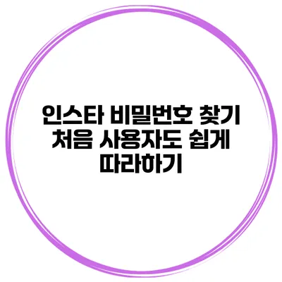 인스타 비밀번호 찾기 처음 사용자도 쉽게 따라하기
