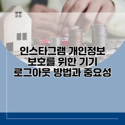 인스타그램 개인정보 보호를 위한 기기 로그아웃 방법과 중요성