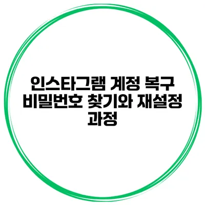 인스타그램 계정 복구 비밀번호 찾기와 재설정 과정