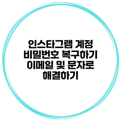 인스타그램 계정 비밀번호 복구하기 이메일 및 문자로 해결하기