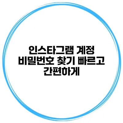 인스타그램 계정 비밀번호 찾기 빠르고 간편하게