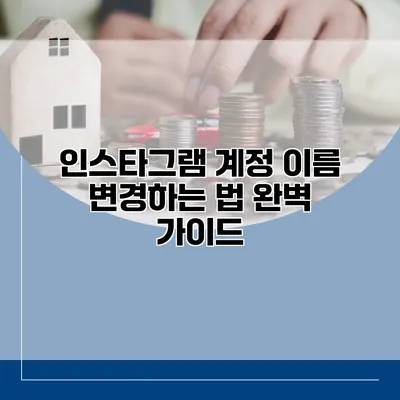 인스타그램 계정 이름 변경하는 법 완벽 가이드