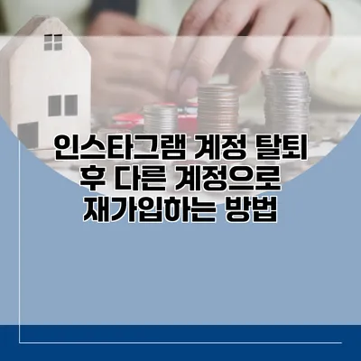 인스타그램 계정 탈퇴 후 다른 계정으로 재가입하는 방법