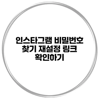 인스타그램 비밀번호 찾기 재설정 링크 확인하기