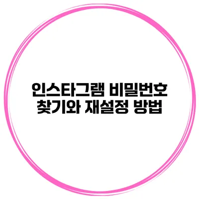 인스타그램 비밀번호 찾기와 재설정 방법
