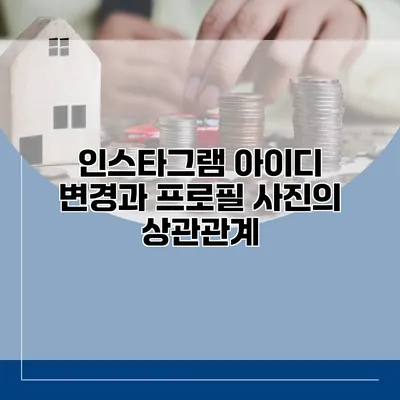 인스타그램 아이디 변경과 프로필 사진의 상관관계