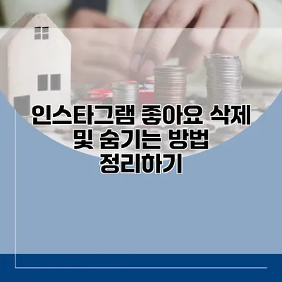 인스타그램 좋아요 삭제 및 숨기는 방법 정리하기