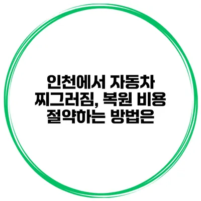 인천에서 자동차 찌그러짐, 복원 비용 절약하는 방법은?