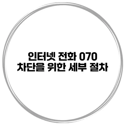 인터넷 전화 070 차단을 위한 세부 절차