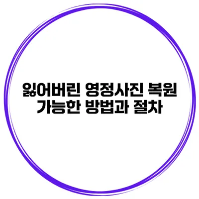 잃어버린 영정사진 복원 가능한 방법과 절차