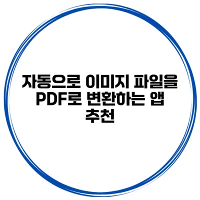 자동으로 이미지 파일을 PDF로 변환하는 앱 추천