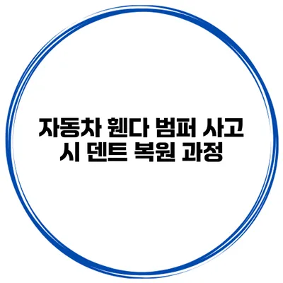 자동차 휀다 범퍼 사고 시 덴트 복원 과정