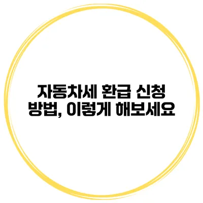 자동차세 환급 신청 방법, 이렇게 해보세요