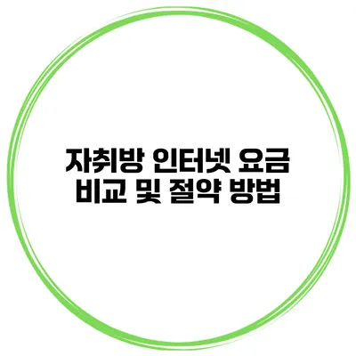 자취방 인터넷 요금 비교 및 절약 방법