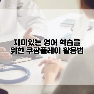 재미있는 영어 학습을 위한 쿠팡플레이 활용법