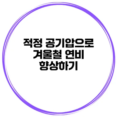 적정 공기압으로 겨울철 연비 향상하기