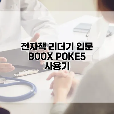전자책 리더기 입문: BOOX POKE5 사용기