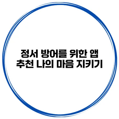 정서 방어를 위한 앱 추천 나의 마음 지키기