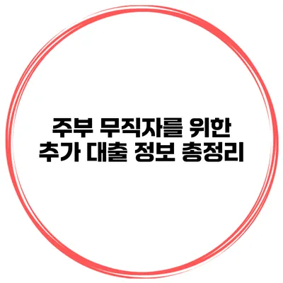 주부 무직자를 위한 추가 대출 정보 총정리
