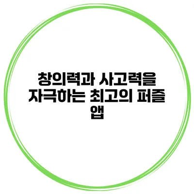 창의력과 사고력을 자극하는 최고의 퍼즐 앱