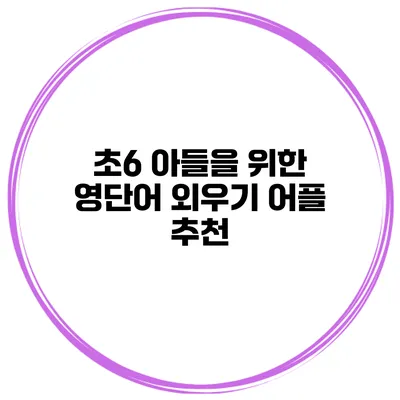 초6 아들을 위한 영단어 외우기 어플 추천