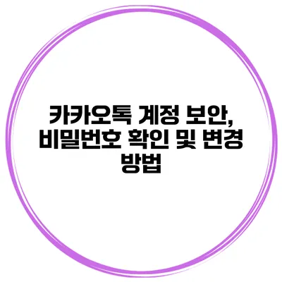 카카오톡 계정 보안, 비밀번호 확인 및 변경 방법