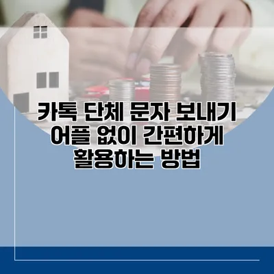 카톡 단체 문자 보내기: 어플 없이 간편하게 활용하는 방법