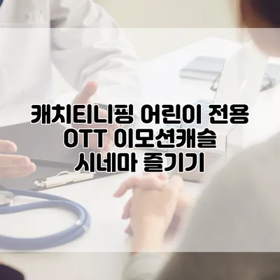 캐치티니핑: 어린이 전용 OTT 이모션캐슬 시네마 즐기기