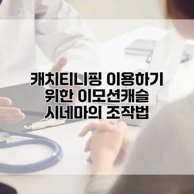 캐치티니핑 이용하기 위한 이모션캐슬 시네마의 조작법
