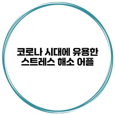 코로나 시대에 유용한 스트레스 해소 어플