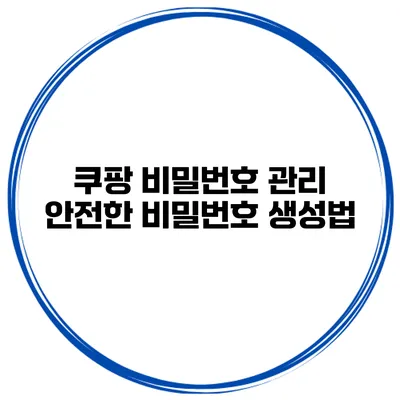 쿠팡 비밀번호 관리 안전한 비밀번호 생성법