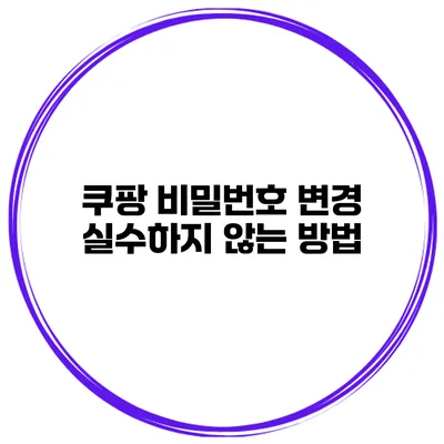 쿠팡 비밀번호 변경 실수하지 않는 방법