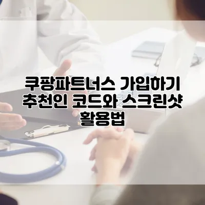 쿠팡파트너스 가입하기: 추천인 코드와 스크린샷 활용법