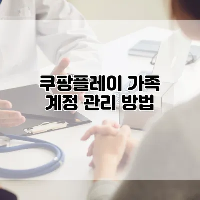 쿠팡플레이 가족 계정 관리 방법