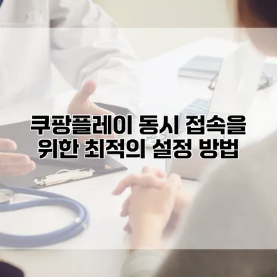 쿠팡플레이 동시 접속을 위한 최적의 설정 방법