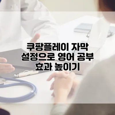 쿠팡플레이 자막 설정으로 영어 공부 효과 높이기